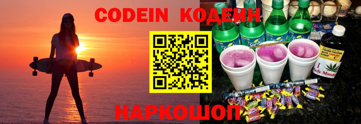 Омск  Codein напиток Lean (лин)  Кодеин напиток Lean (лин)  Вход с VPN 